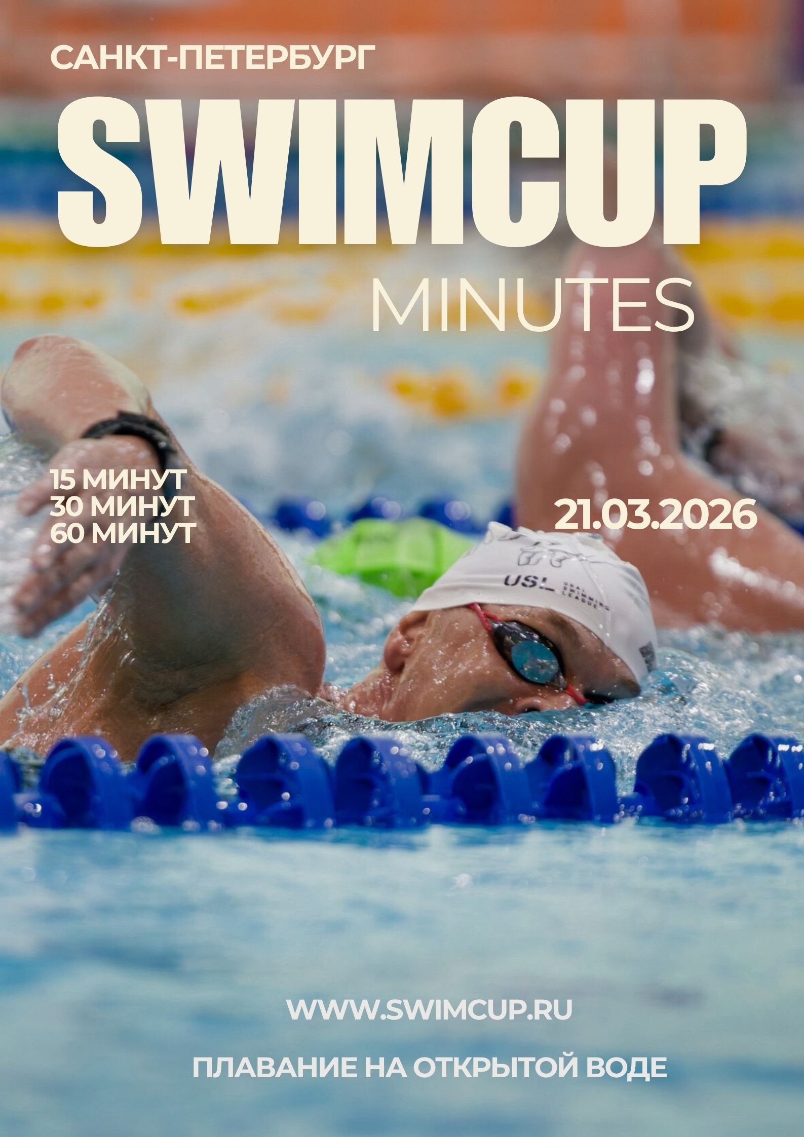 Swimcup Minutes Санкт-Петербург Март 2026
