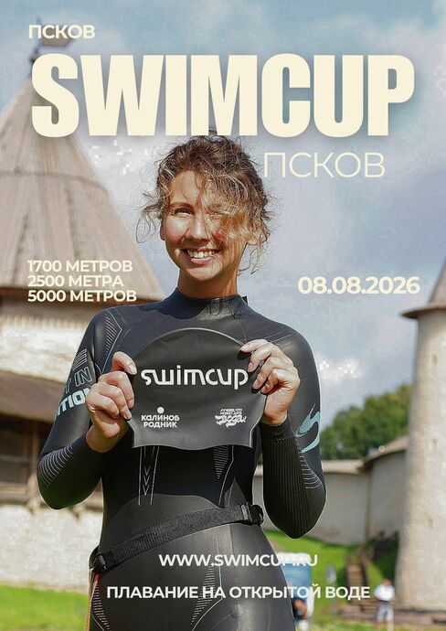 Swimcup Псков 2026