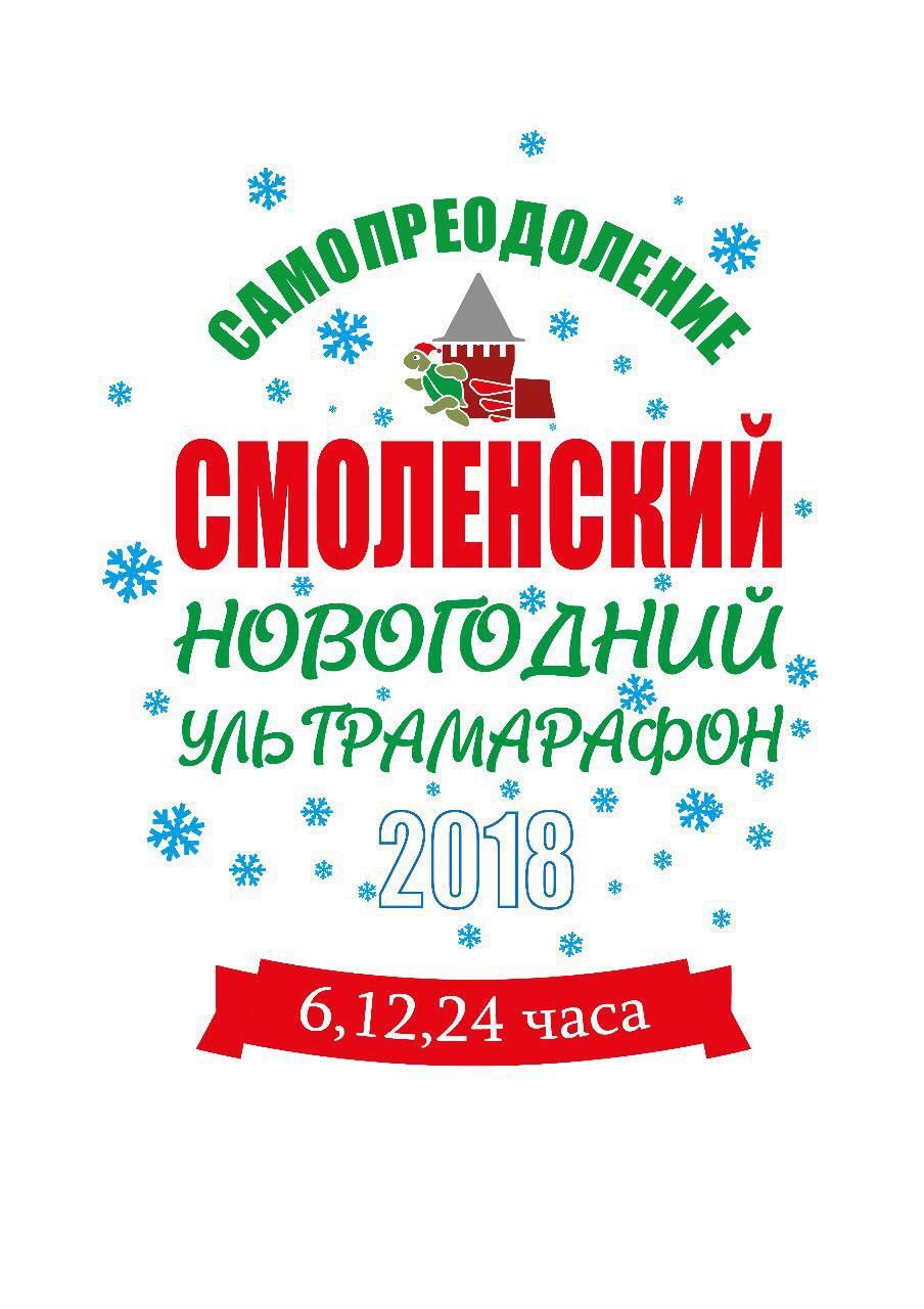 Суточный Сверхмарафон "Самопреодоление"