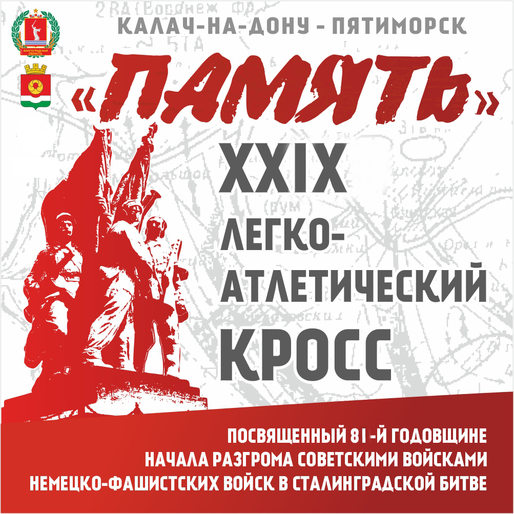 XХIX легкоатлетический пробег "Память" "Калач-на-Дону – Пятиморск"
