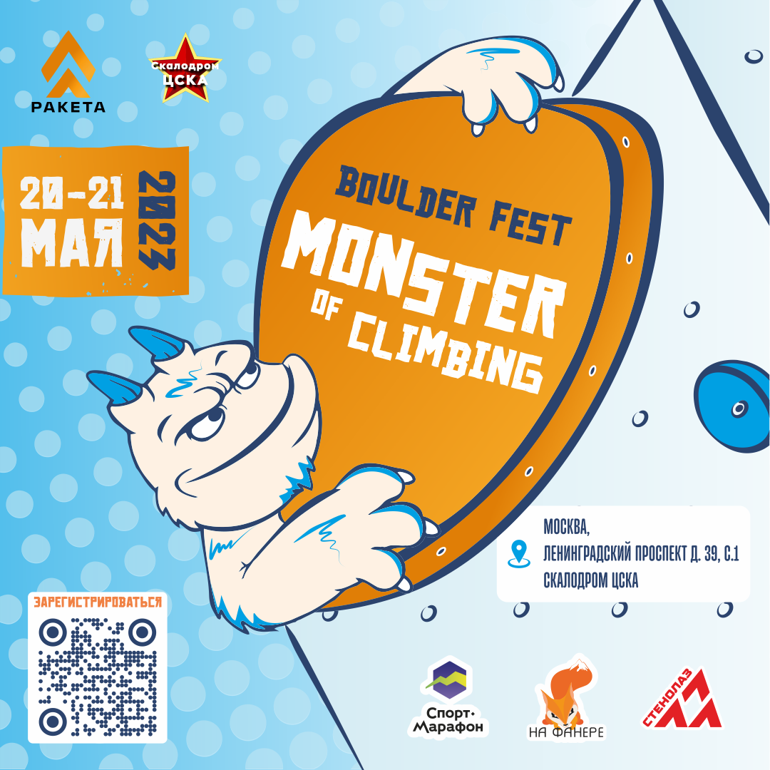 Фестиваль скалолазания «Monster of Climbing»