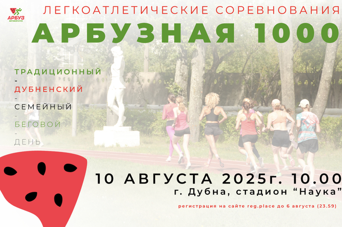 Легкоатлетические соревнования "Арбузная 1000"
