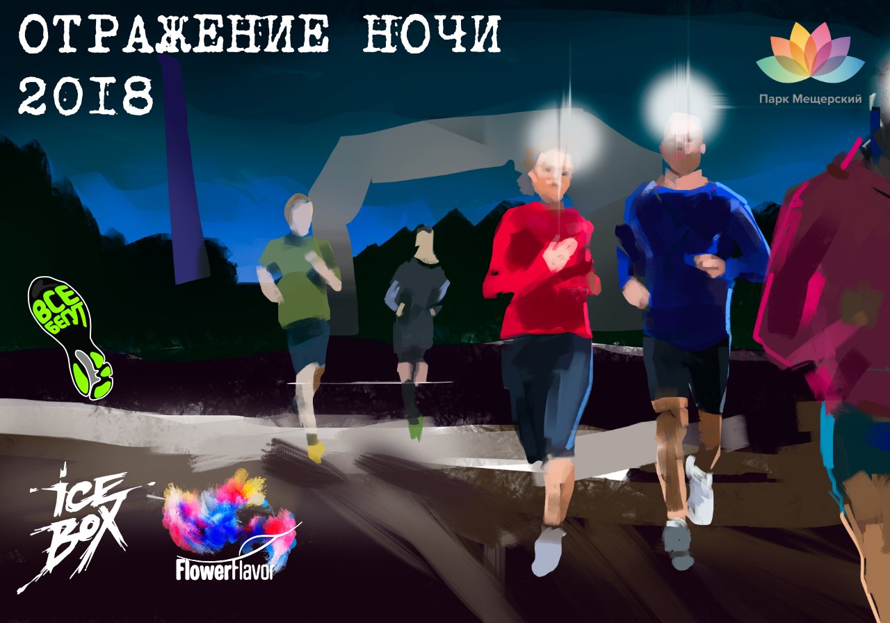 Полумарафон "Отражение ночи"