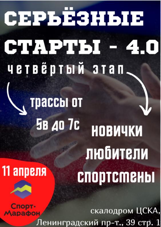 Серьезные старты - 4.0                             (4 Этап из серии Серьезных стартов 2021)