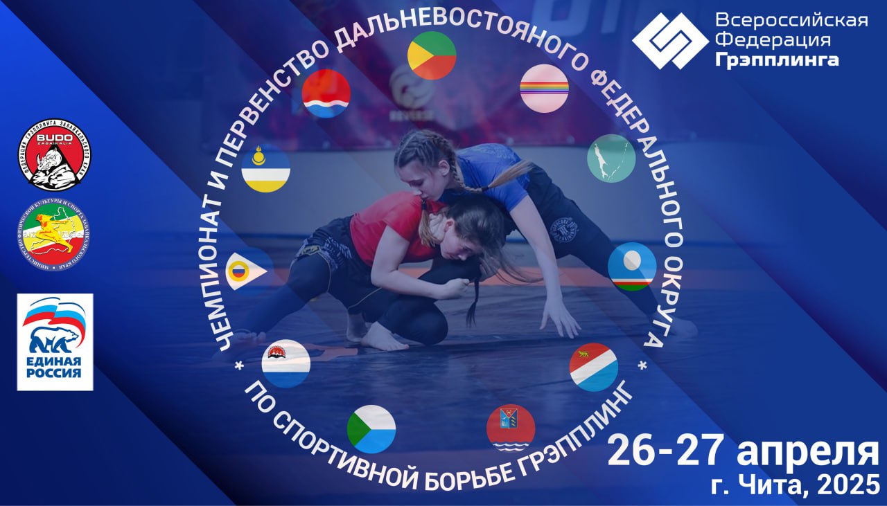 Чемпионат и первенство ДФО-2025 по спортивной борьбе грэпплинг, грэпплинг-ги