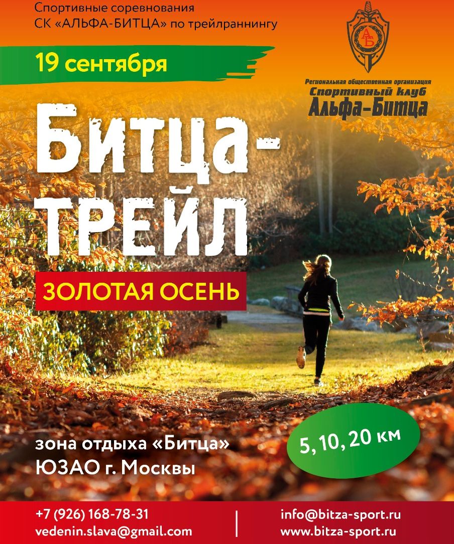 "Битца-Трейл" - Золотая осень