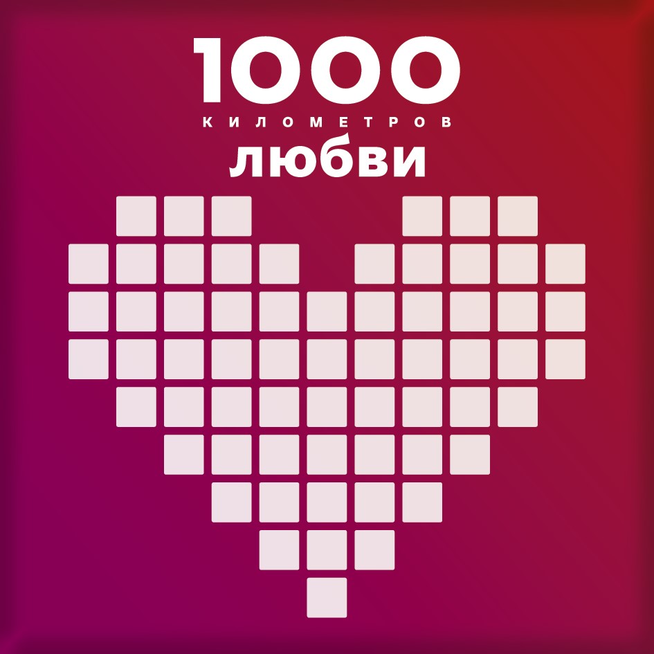 1000 км любви