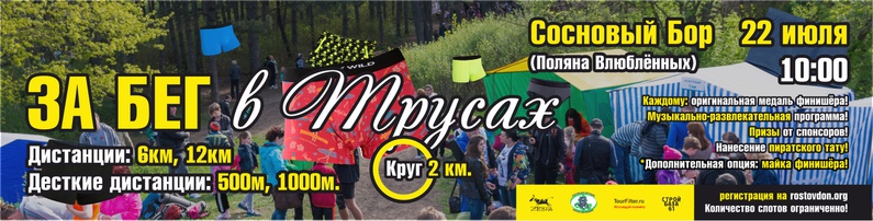 ЗА БЕГ в трусах