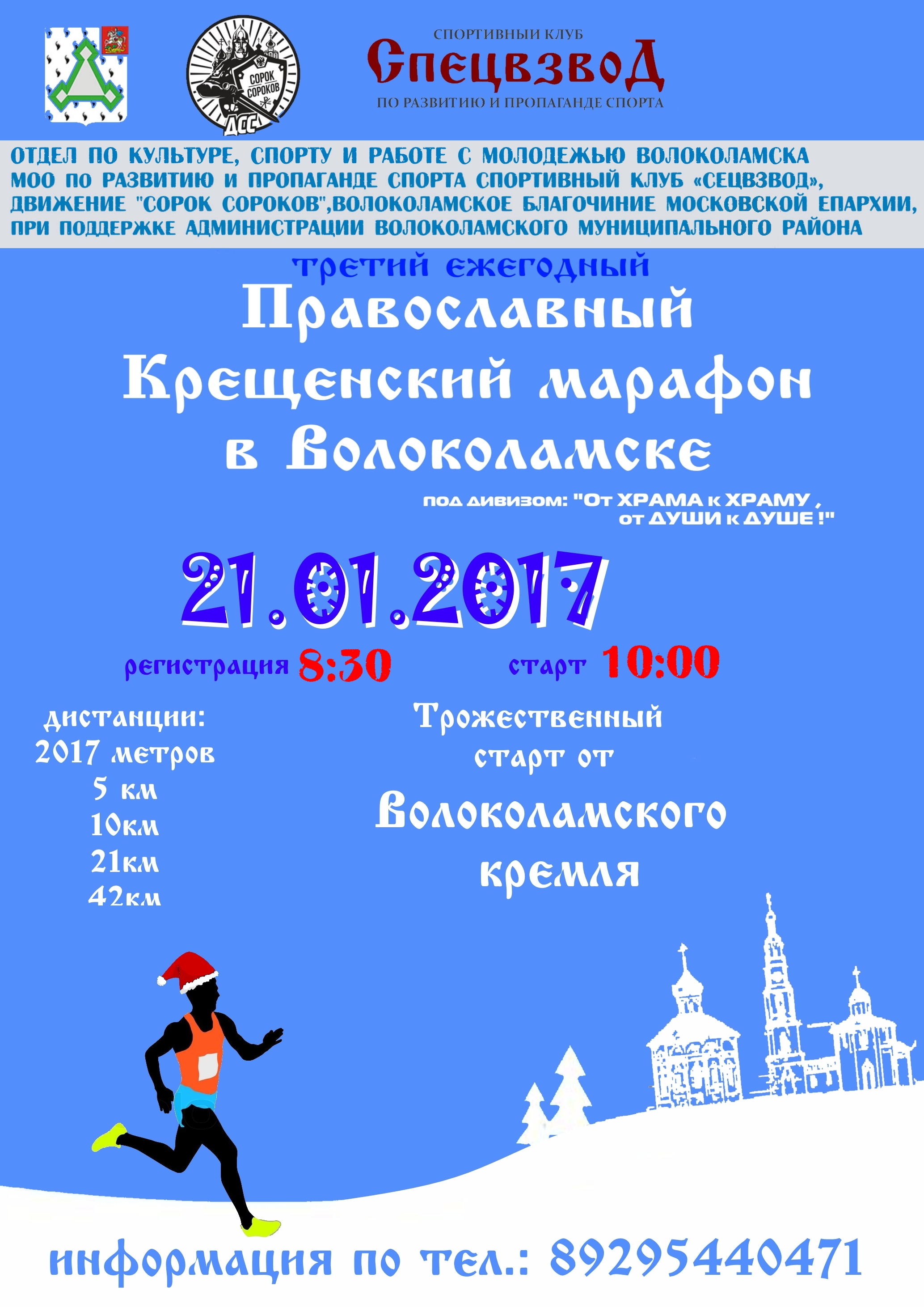 Крещенский марафон г.Волоколамск