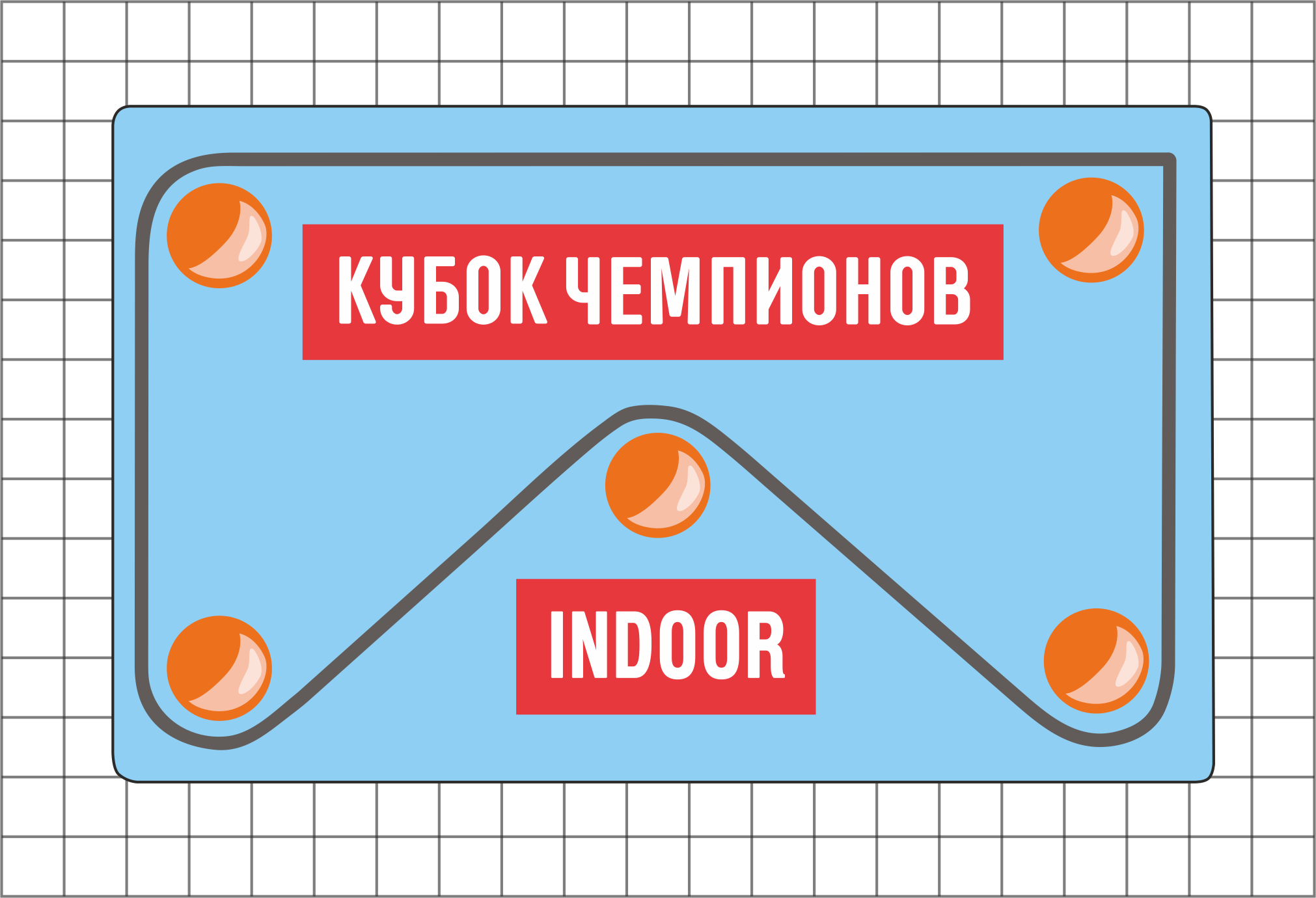 Кубок Чемпионов INDOOR