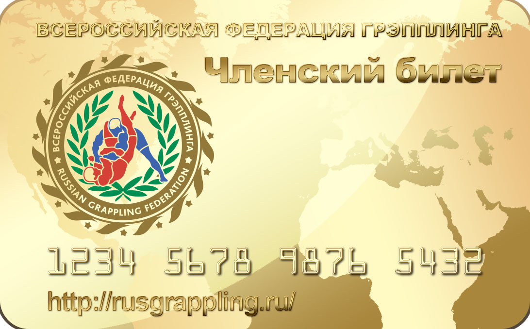  Всероссийская федерация грэпплинга