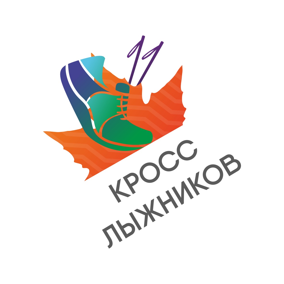 Осенний кросс лыжников 2020