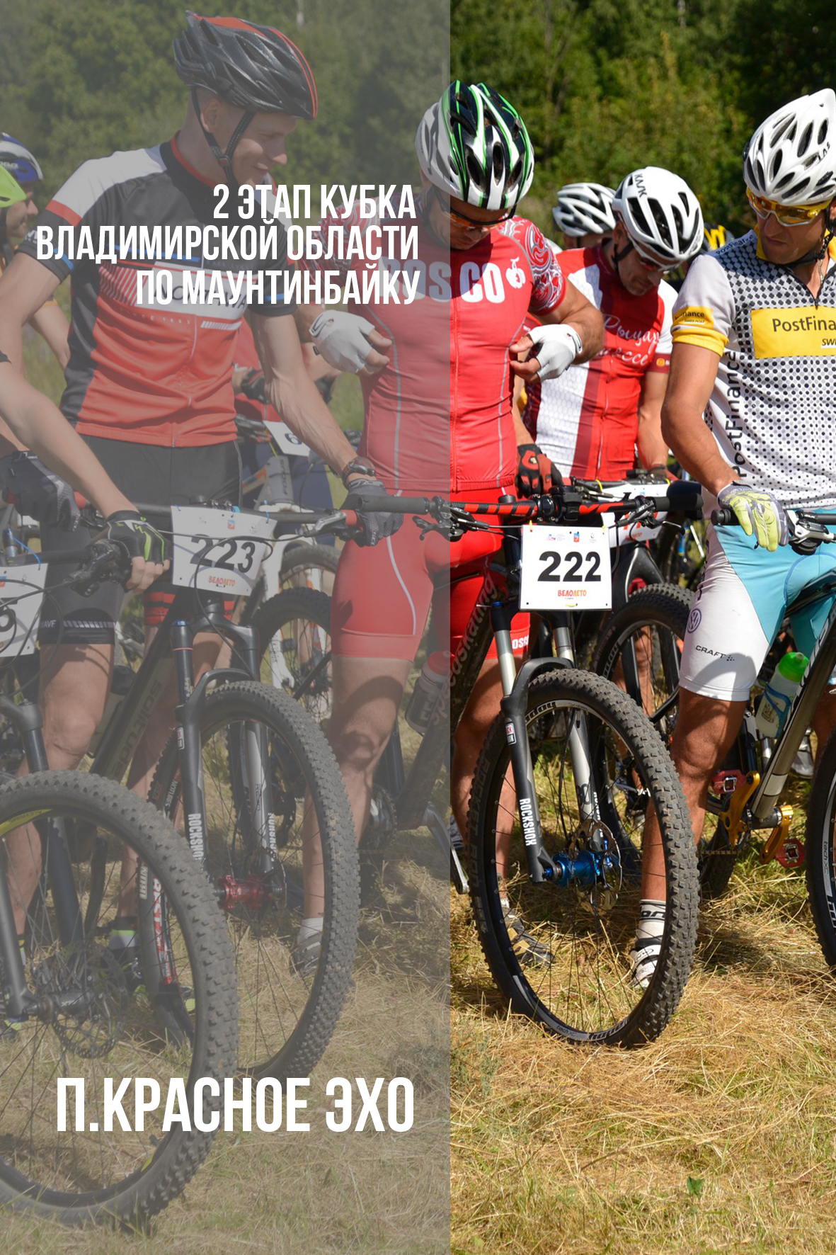 Второй этап кубка Владимирской области по маунтинбайку (в дисциплине кросс-кантри)