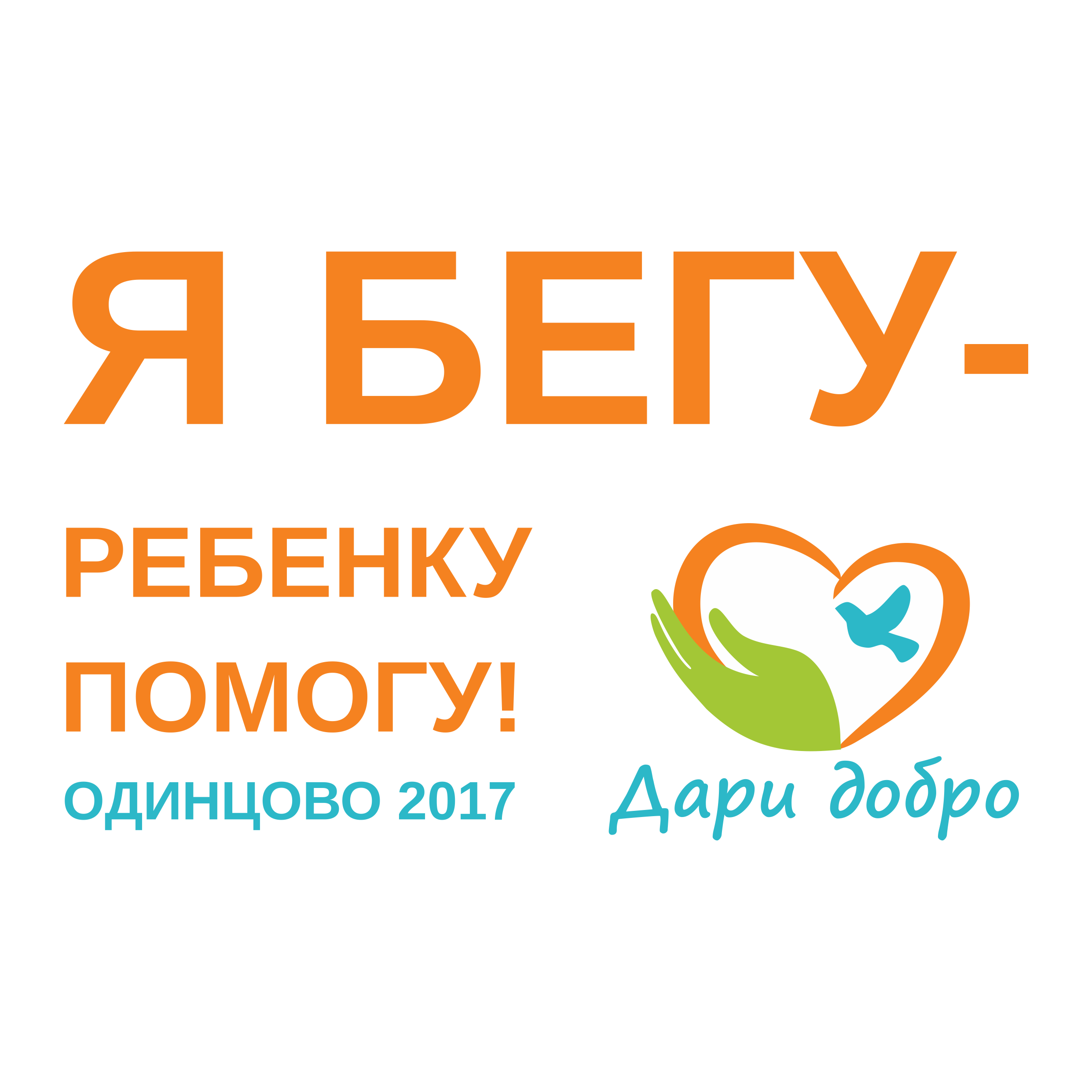 Благотворительный забег "Я бегу - ребёнку помогу"
