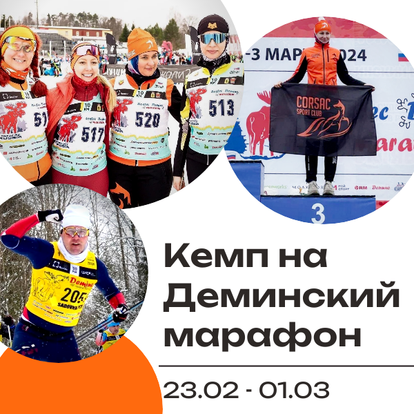 Кэмп на Деминский марафон с Корсак клаб