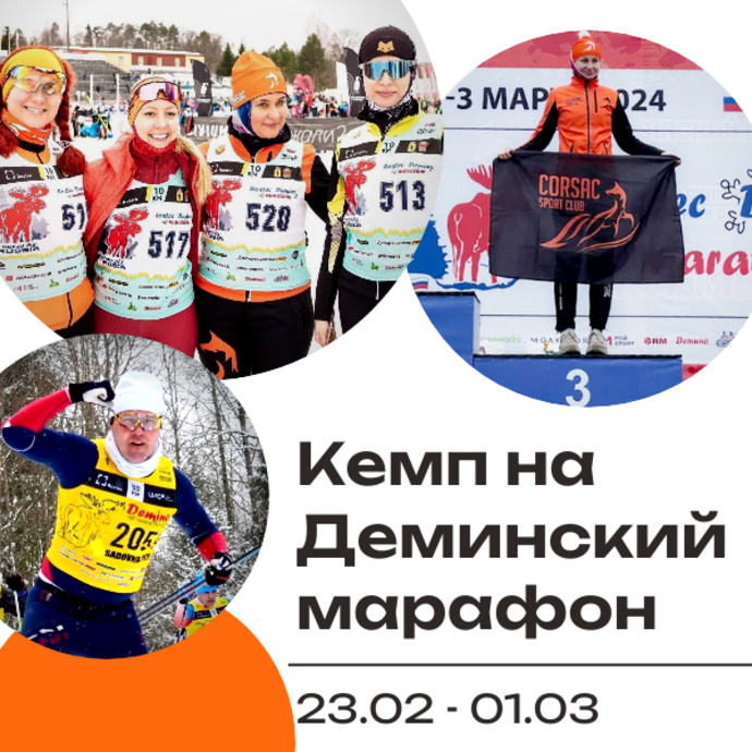 Кэмп на Деминский марафон с Корсак клаб