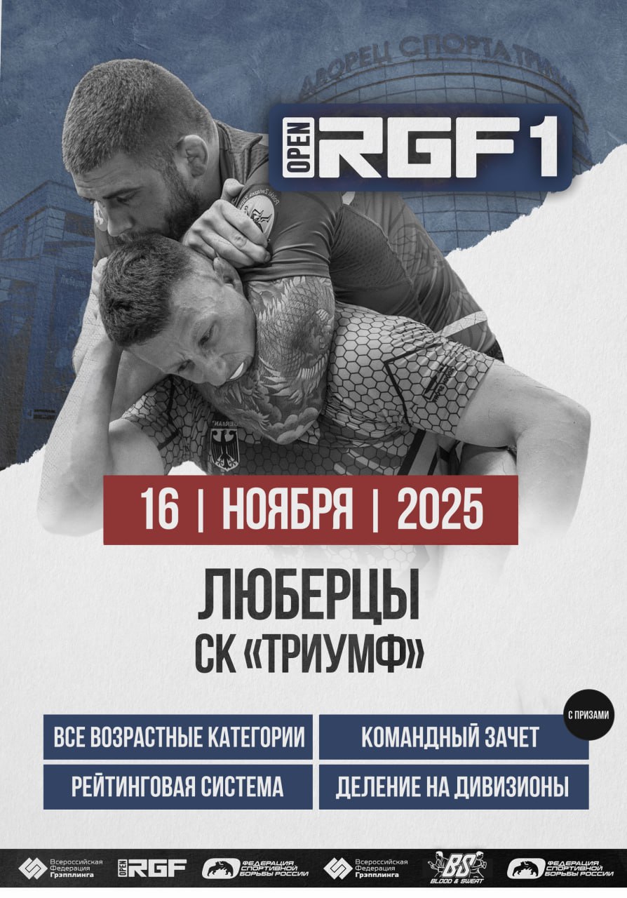 Открытый международный турнир "RGF OPEN 1" по спортивной борьбе  в дисциплинах «грэпплинг» и «грэпплинг ги»