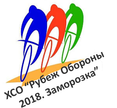 XCO "Рубеж обороны 2018. Заморозка"