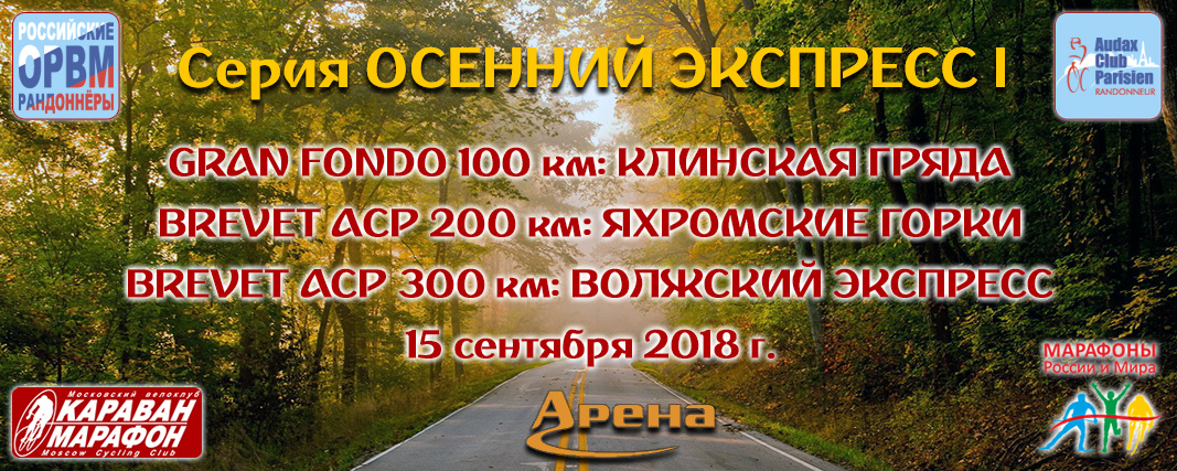 Осенний Экспресс I