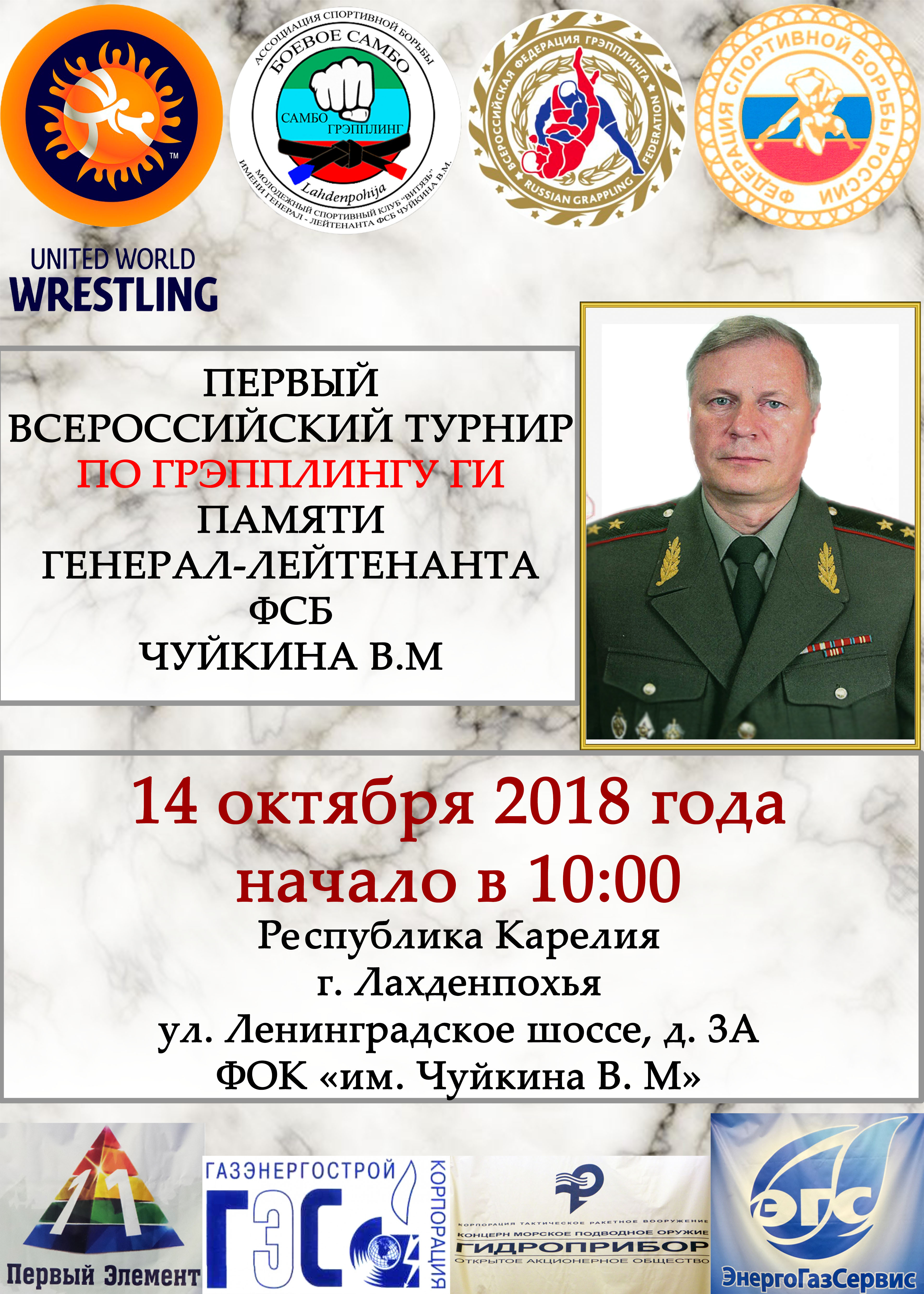 Всероссийский турнир памяти генерал-лейтенанта ФСБ Чуйкина В.М. по спортивной борьбе Грэпплинг-ги