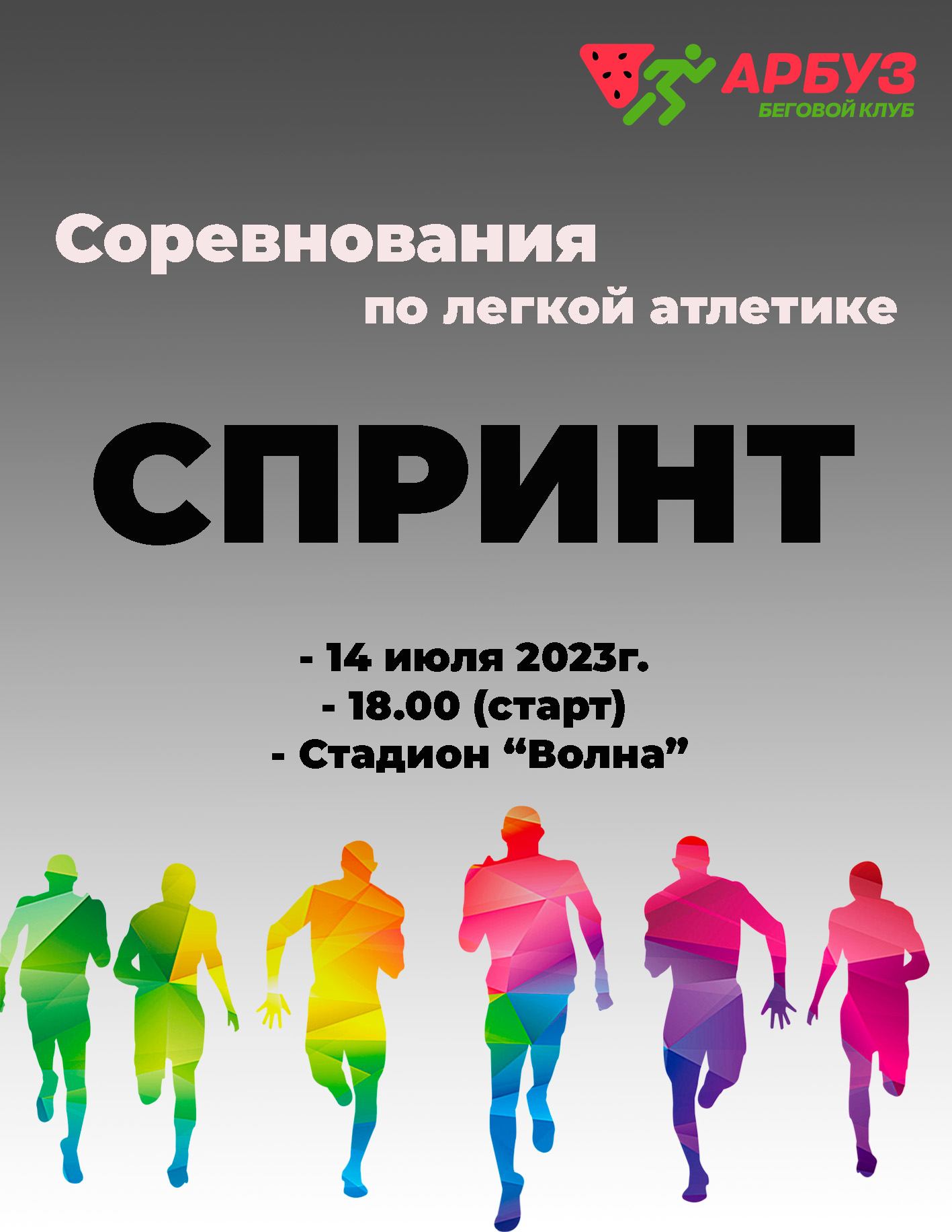 Легкоатлетические соревнования "СПРИНТ"