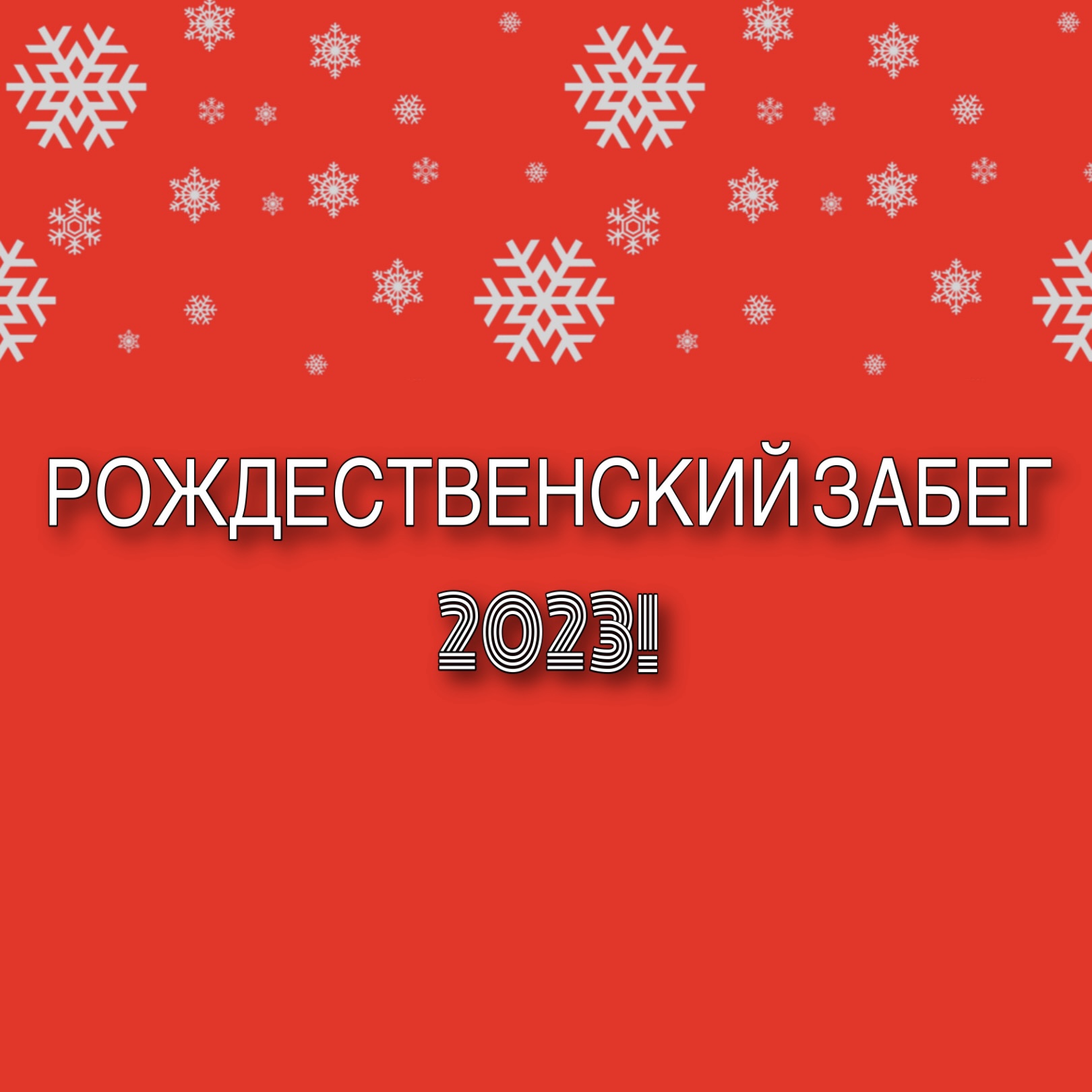 Рождественский забег 2023