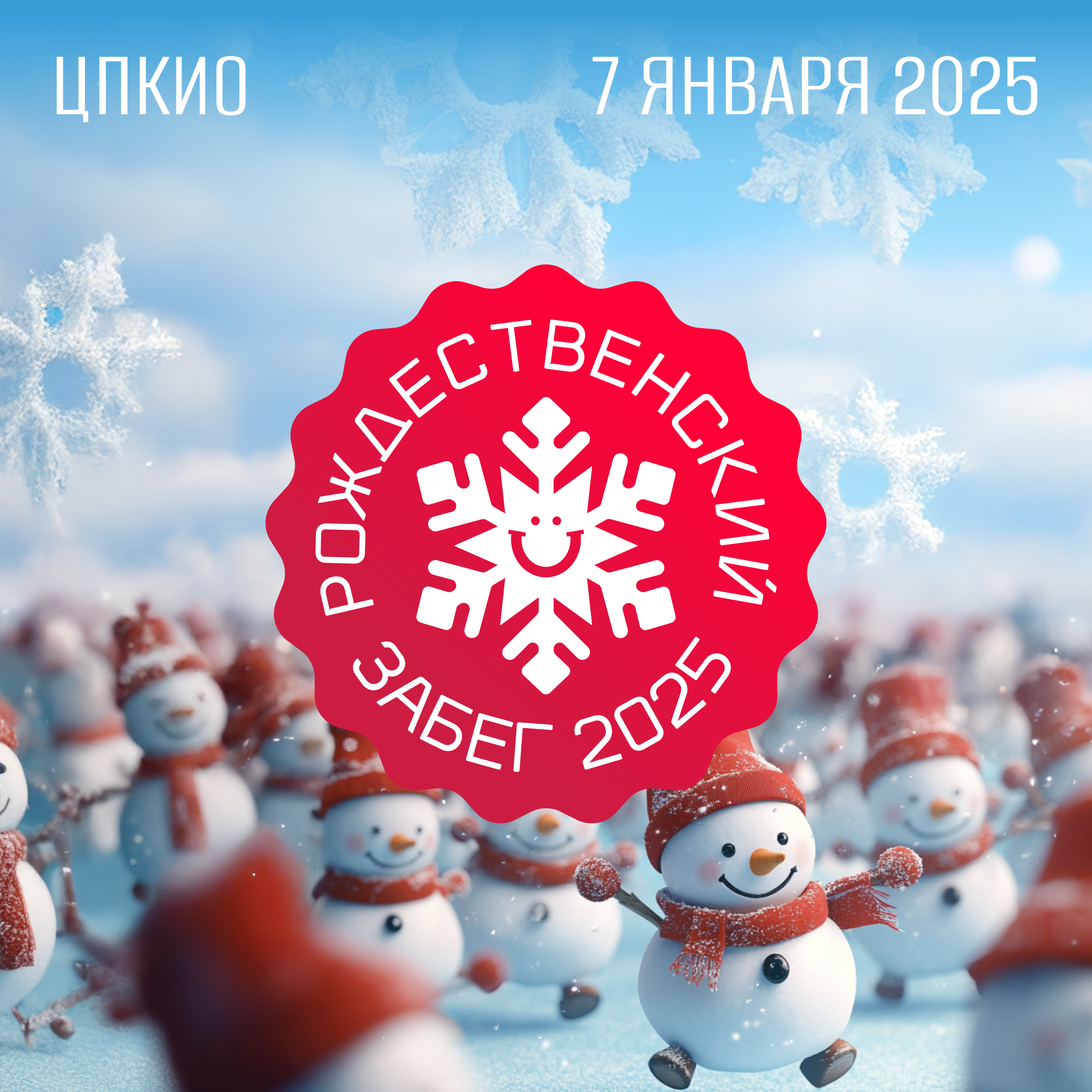 Рождественский забег 2025