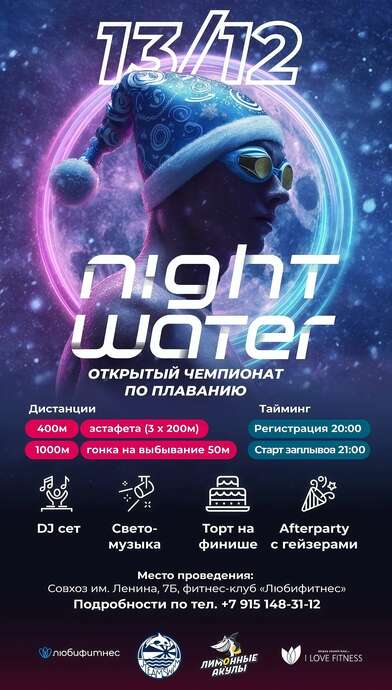 Соревнования по плаванию NightWater 13.12 V этап