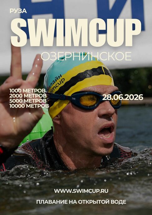 swimcup Озернинское 2026