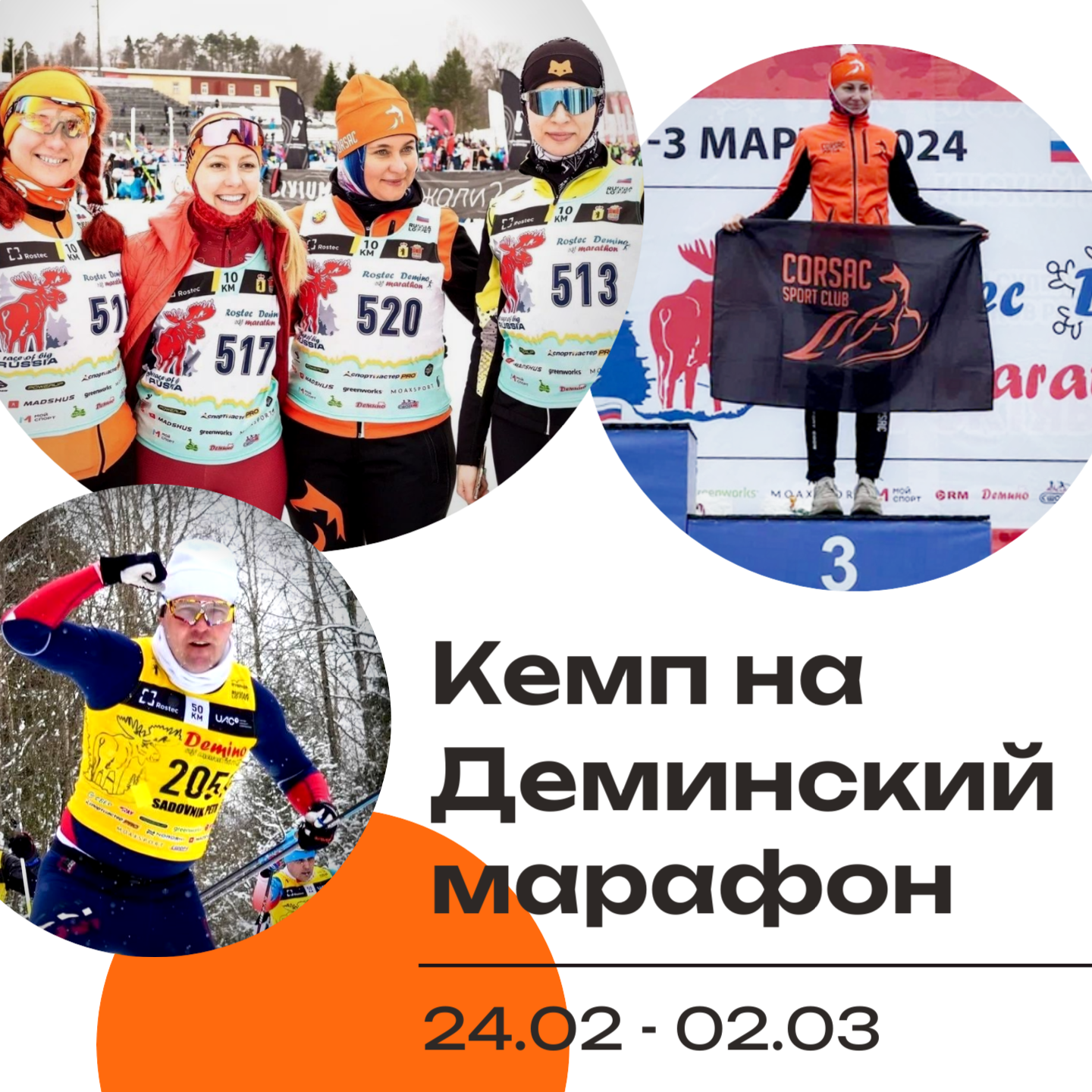 Кэмп на Деминский марафон с Корсак клаб