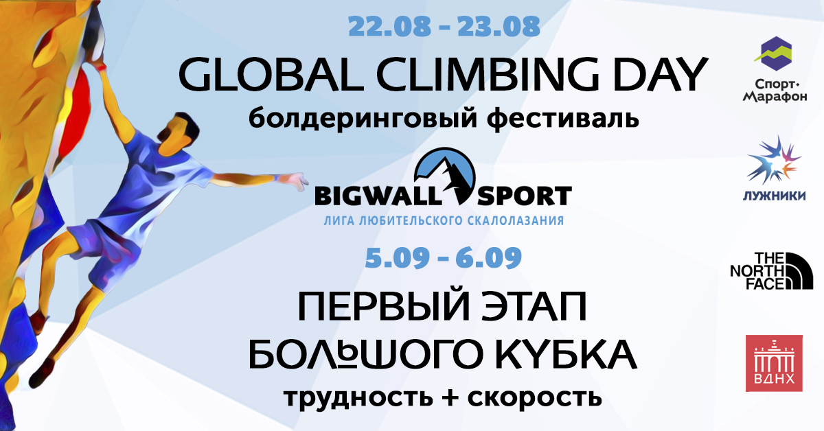 Первый этап Большого Кубка Bigwallsport Дисциплина «Трудность» и «Классическая скорость» 5-6 сентября 2020 г.