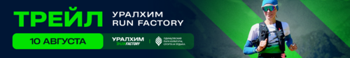 Трейл Уралхим Run Factory 2025
