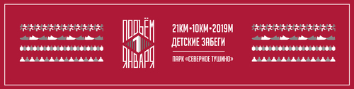 Новогодний праздничный забег "Подъём 1 января" 