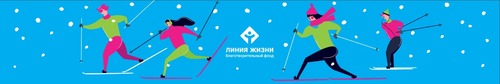 «Забег ради жизни. На лыжах!»  Благотворительного фонда «Линия Жизни»  в СК  «Альфа-Битца».