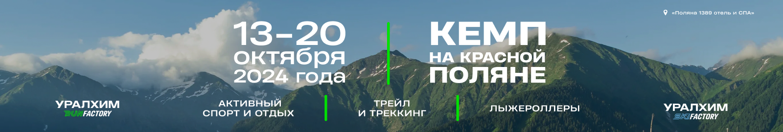 Кемп на Красной поляне с УРАЛХИМ Run&Ski Factory 13- 20 октября