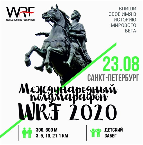 Международный полумарафон СПб WRF
