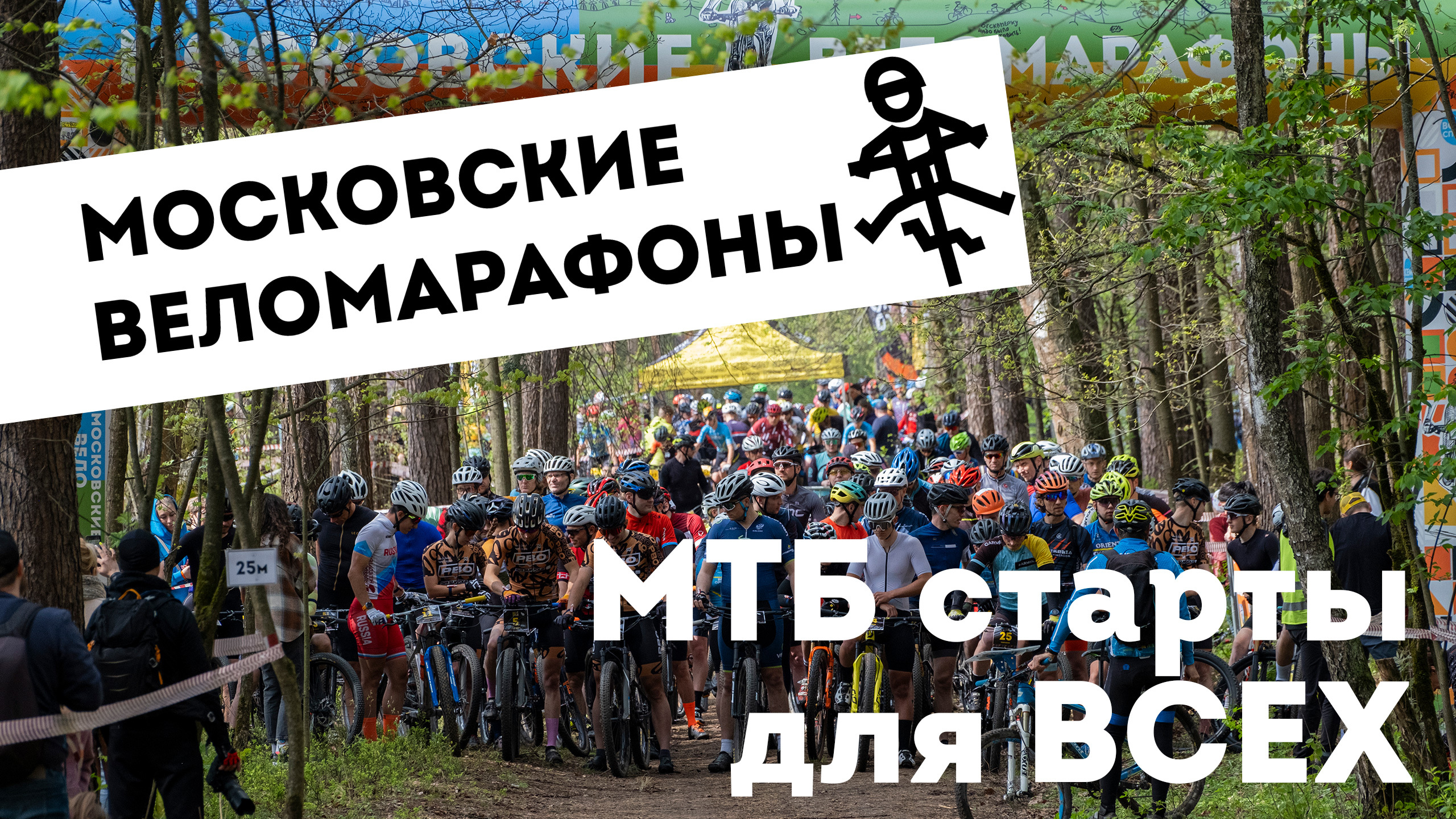 IV велотренировка от Московских веломарафонов