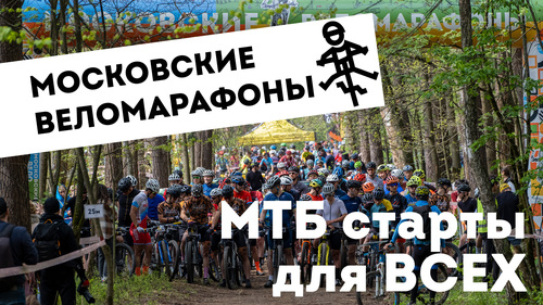 IV велотренировка от Московских веломарафонов