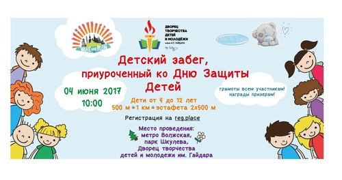 Детский забег, приуроченный ко Дню Защиты Детей