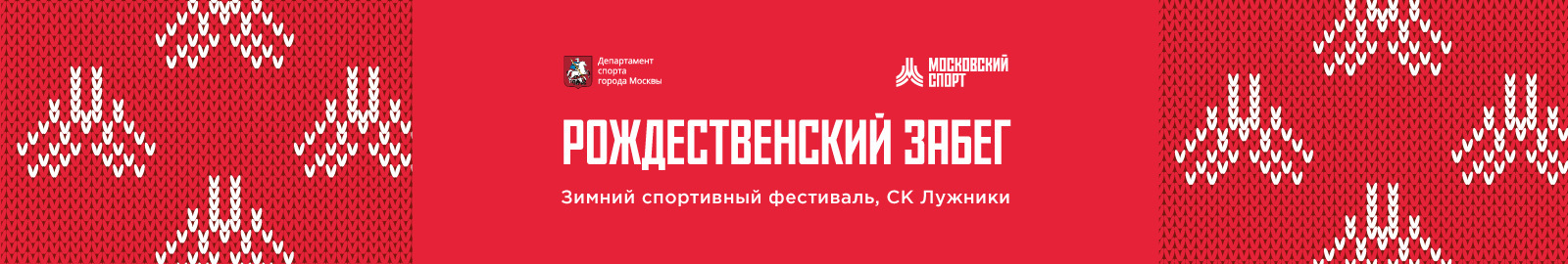 Рождественский забег