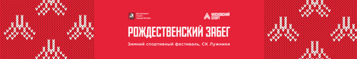 Рождественский забег