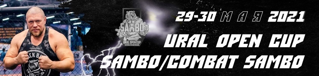 URAL OPEN CUP SAMBO/COMBAT SAMBO