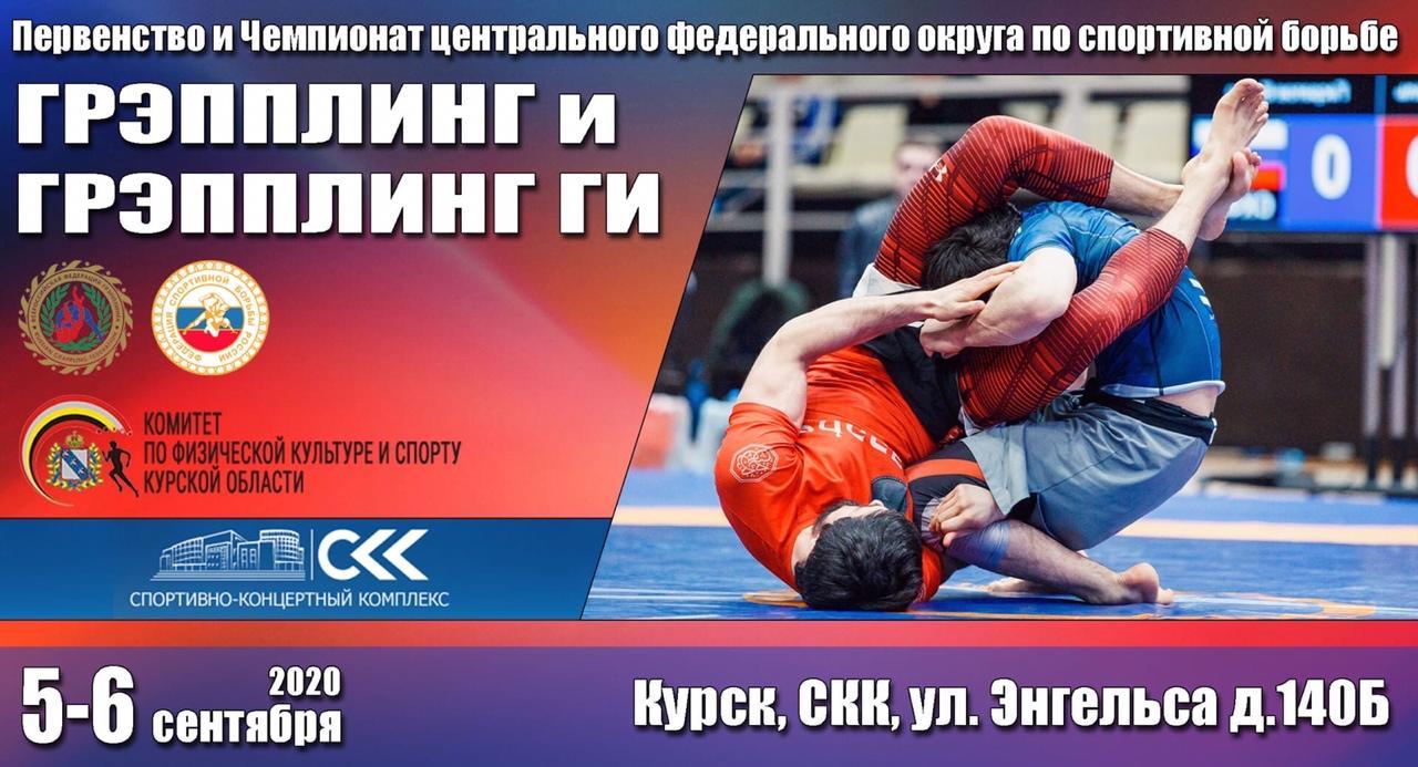 Чемпионат и первенство ЦФО 2020 по спортивной борьбе "грэпплинг, грэпплинг-ги "