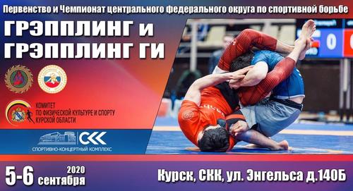 Чемпионат и первенство ЦФО 2020 по спортивной борьбе "грэпплинг, грэпплинг-ги "