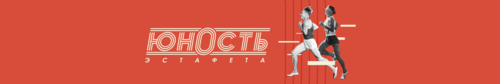 Эстафета Юность
