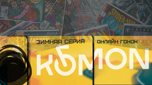 Фиджитал велосоревнования KOMON 25/26 - Зимняя серия онлайн гонок - 6 этапов + 1 ТТТ + очный финал
