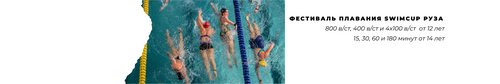 Swimcup Ultra Fest Руза