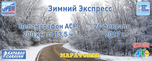 Зимний Экспресс