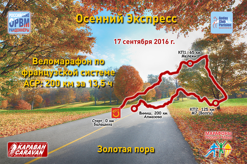 Караван-Марафон: Осенний Экспресс