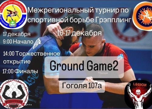 Межрегиональный турнир по спортивной борьбе (грэпплинг) “Ground game 2”